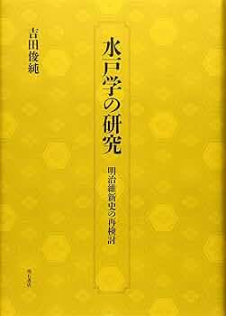 寛政期水戸学の研究: 翠軒から幽谷へ／吉田 俊純 寛政期水戸学の研究 - 株式会社 吉川弘文館 歴史学を中心とする